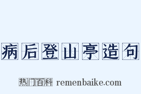 病后登山亭造句是什么意思的图片
